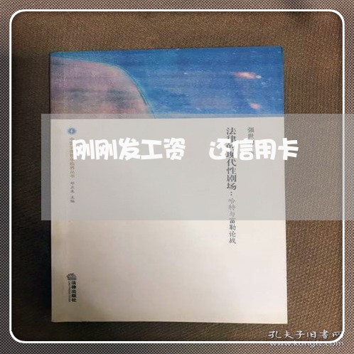 刚刚发工资 还信用卡/2023082473960